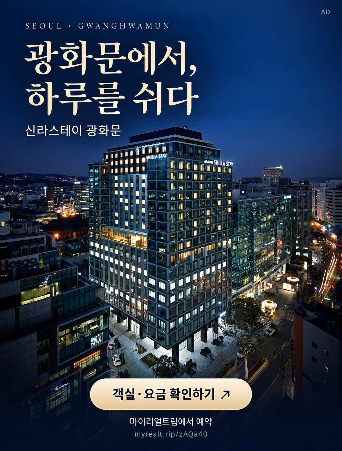 신라스테이 광화문 호텔 광고 — 예약 페이지 보기